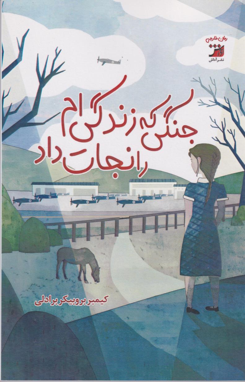 پایانه - جنگلی که زندگی ام را نجات داد