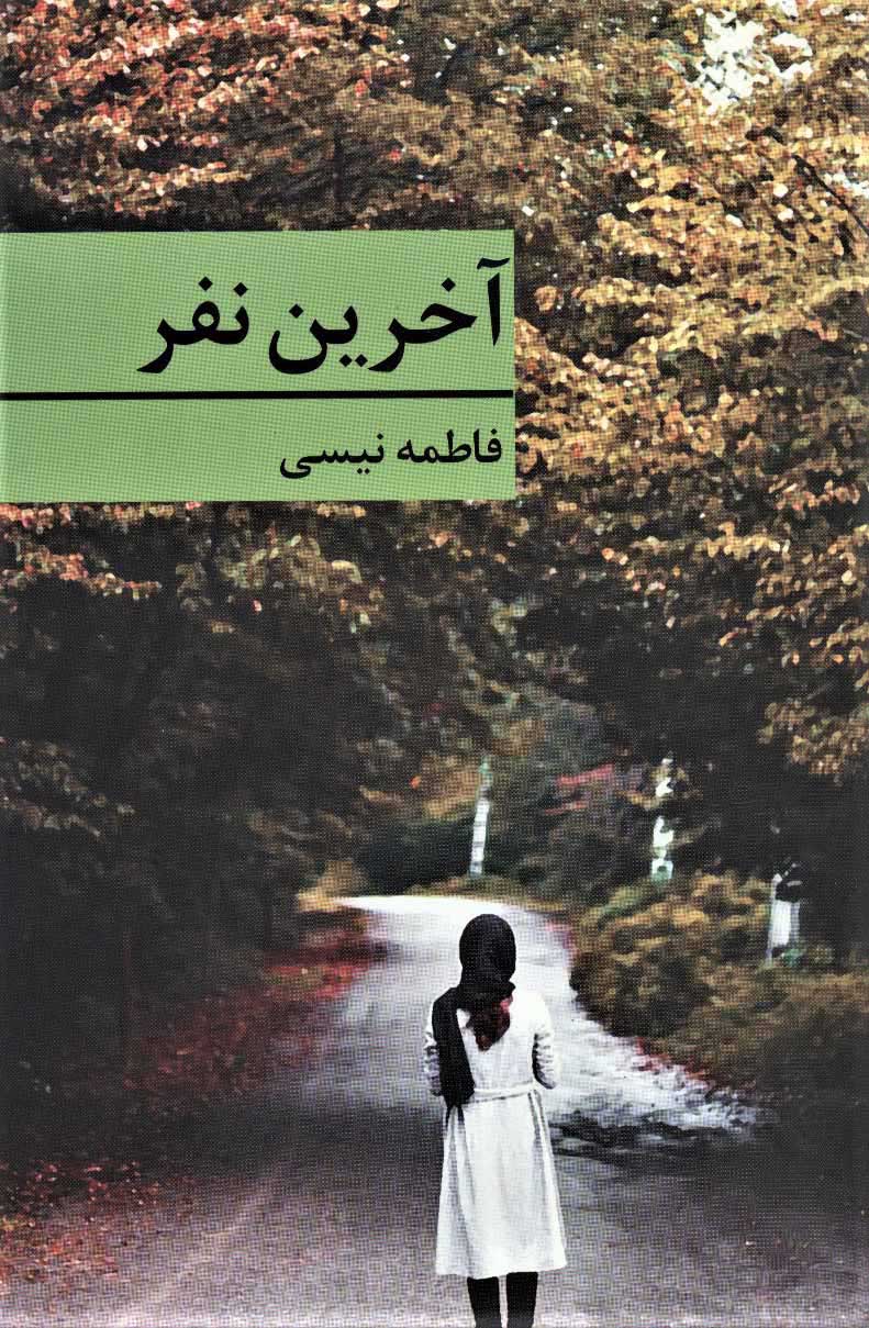پایانه - آخرین نفر