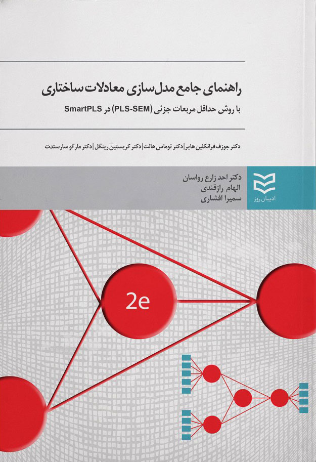 پایانه - راهنمای جامع مدلسازی معادلات ساختاری