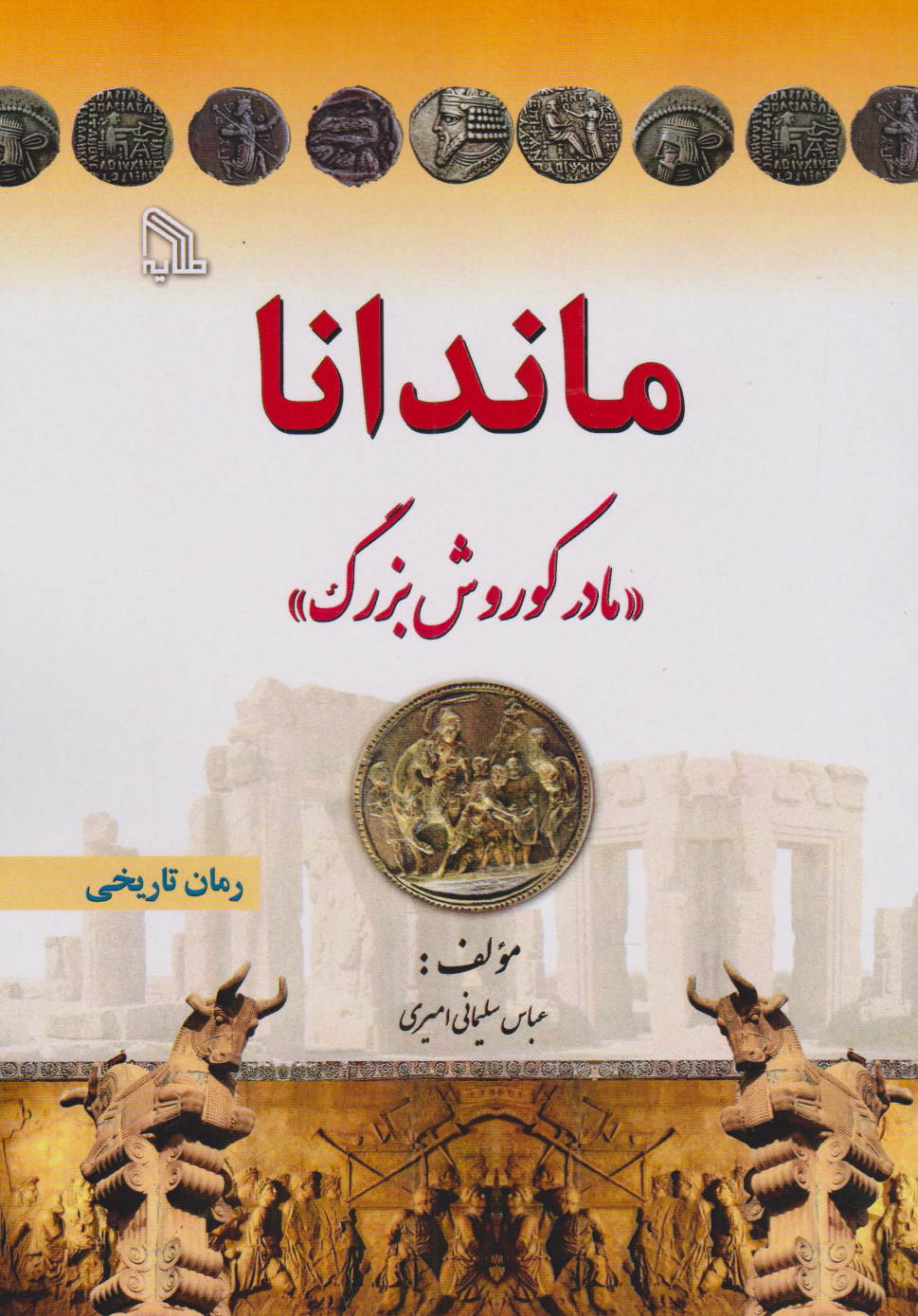 پایانه - ماندانا