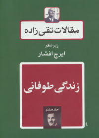 پایانه - زندگی طوفانی