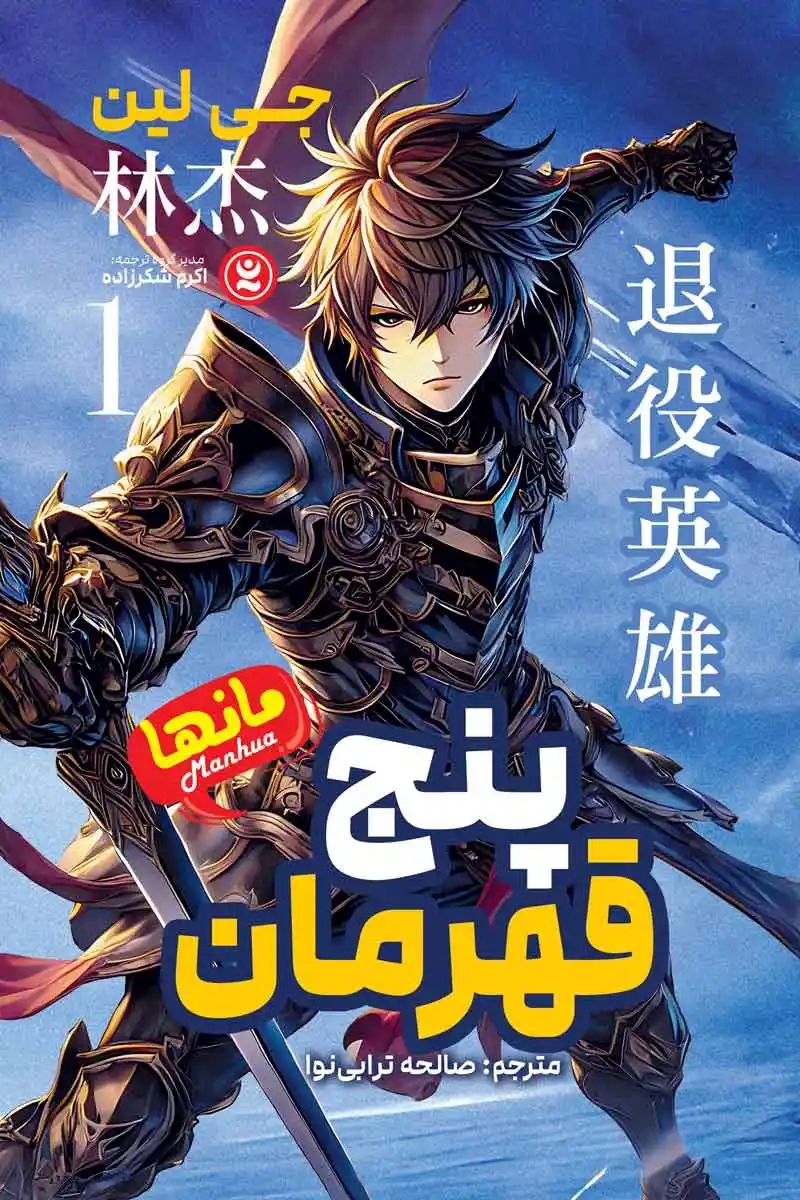 پایانه - پنج قهرمان 1