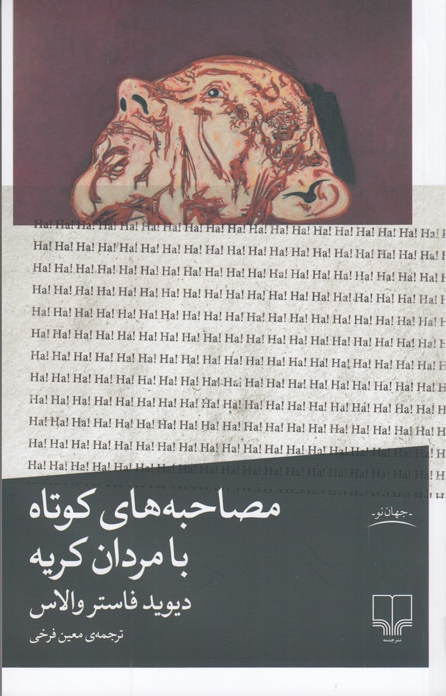 پایانه - مصاحبه های کوتاه با مردان کریه