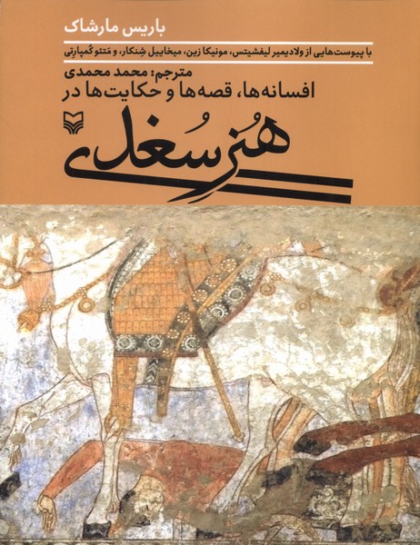 پایانه - هنر سغدی