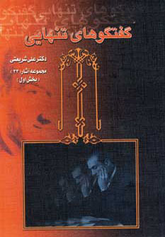 پایانه - گفتگوهای تنهایی