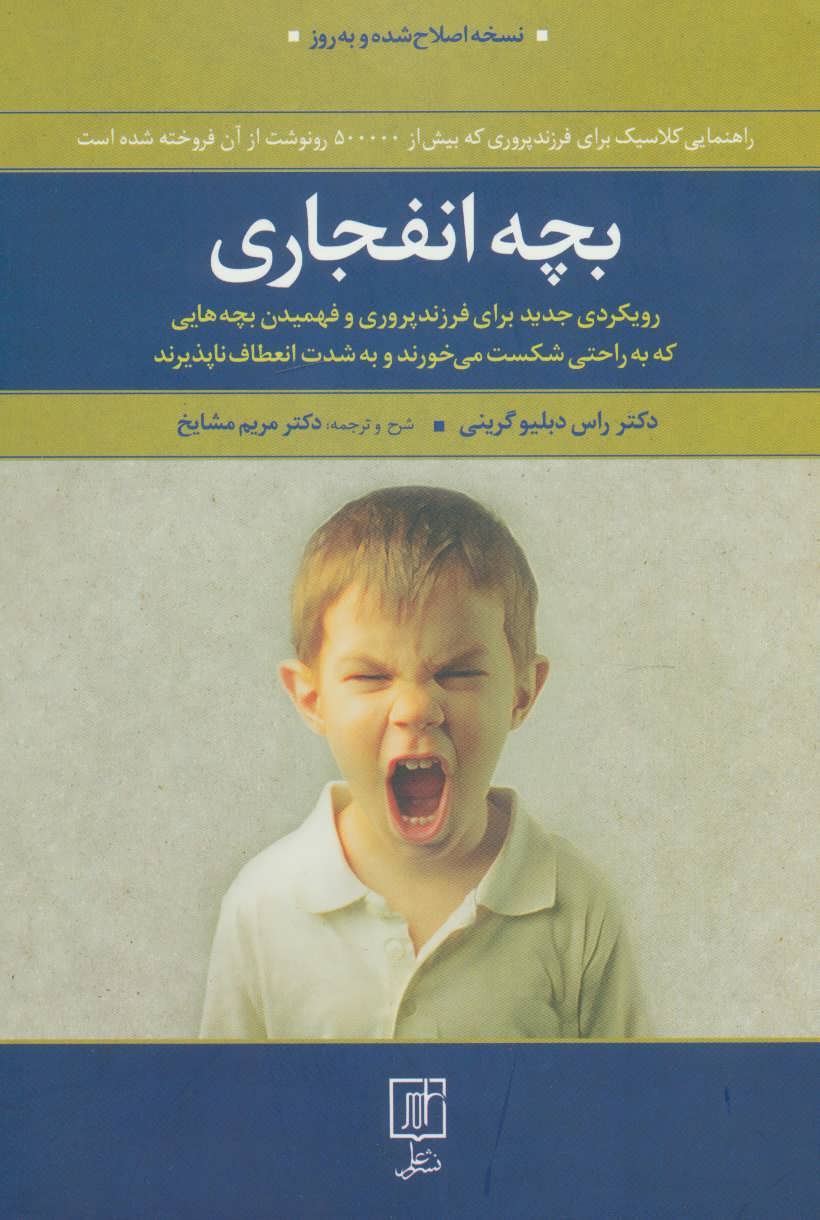 پایانه - بچه انفجاری