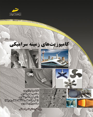 پایانه - کامپوزیت های زمینه سرامیکی