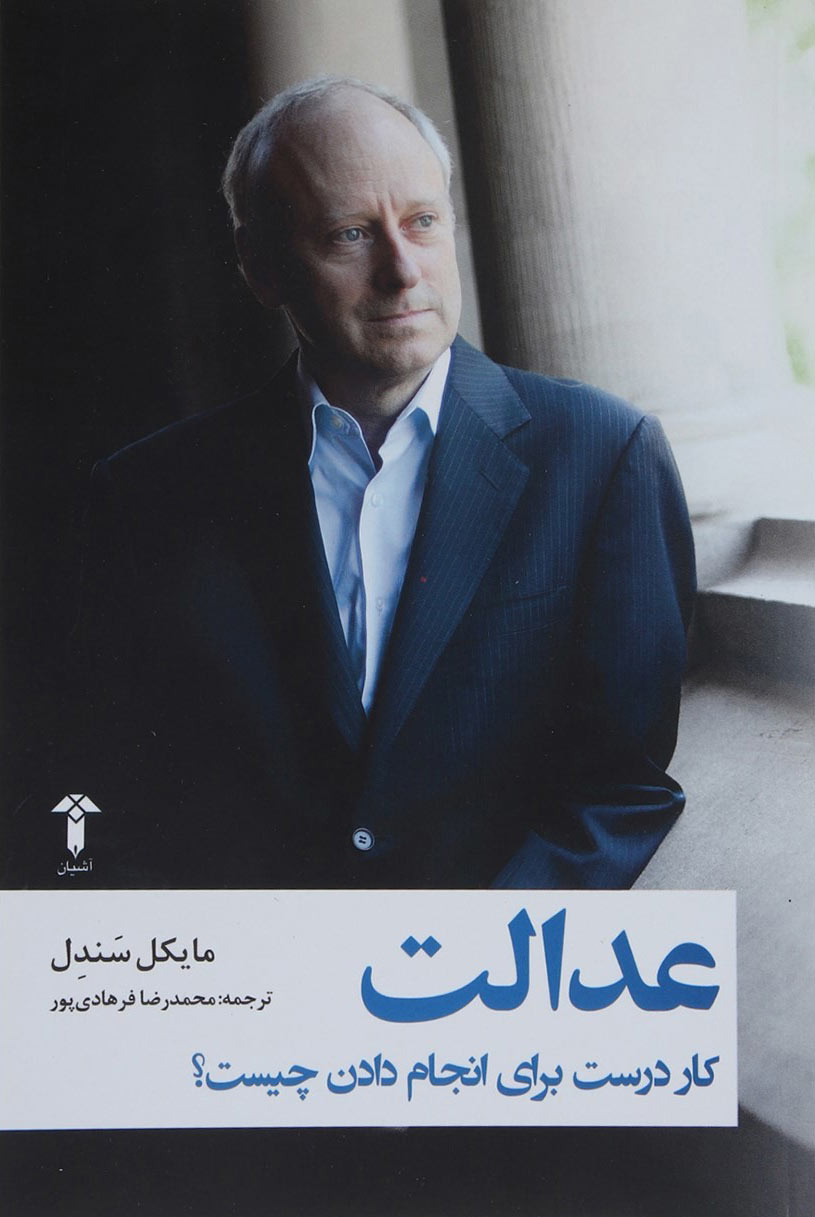 پایانه - عدالت