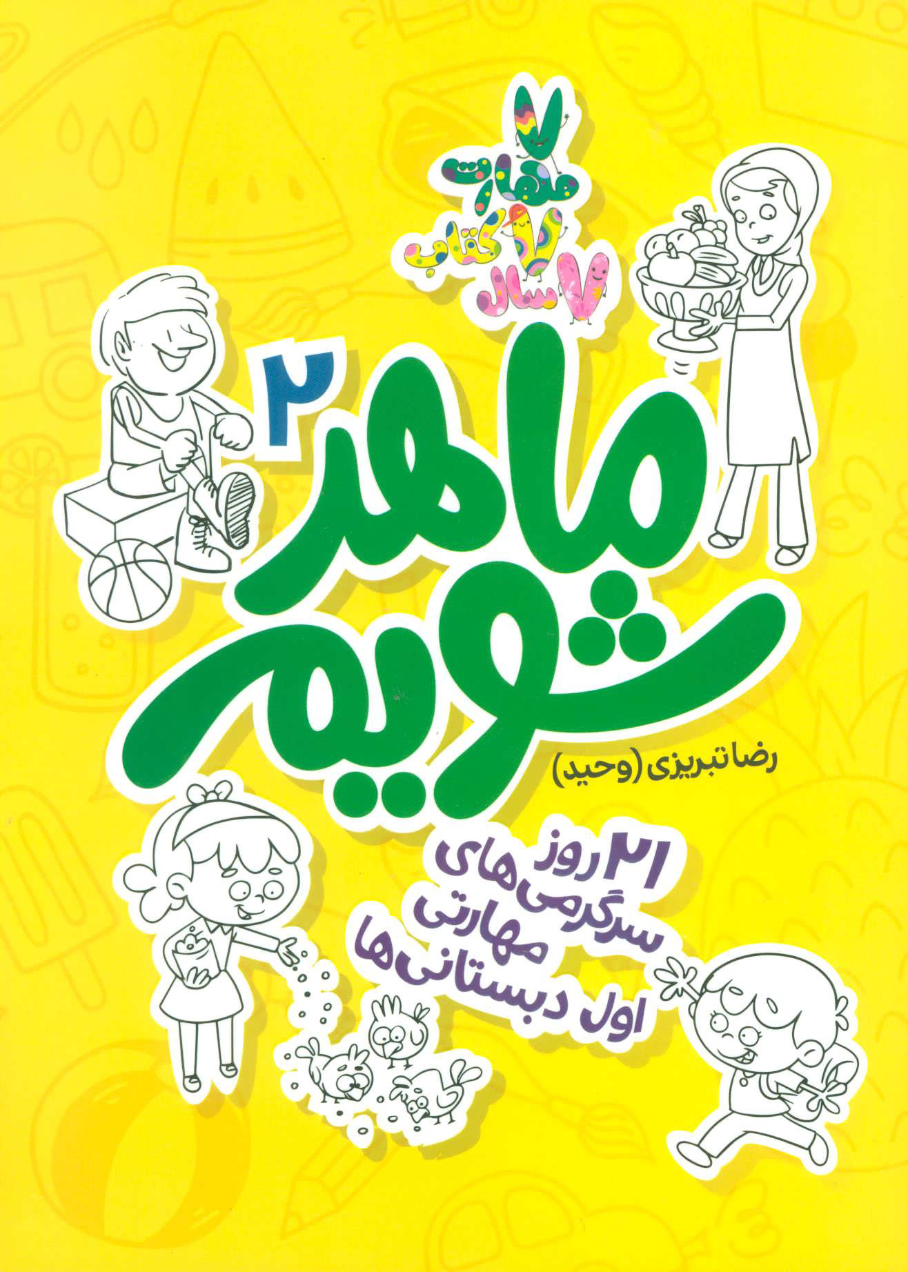 پایانه - ماهر شویم 2