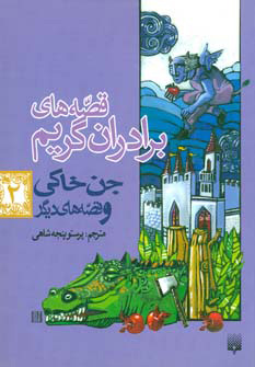 پایانه - جن خاکی و قصه های دیگر