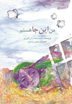 پایانه - من اینجا هستم