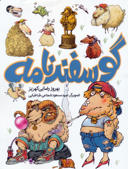 پایانه - گوسفندنامه