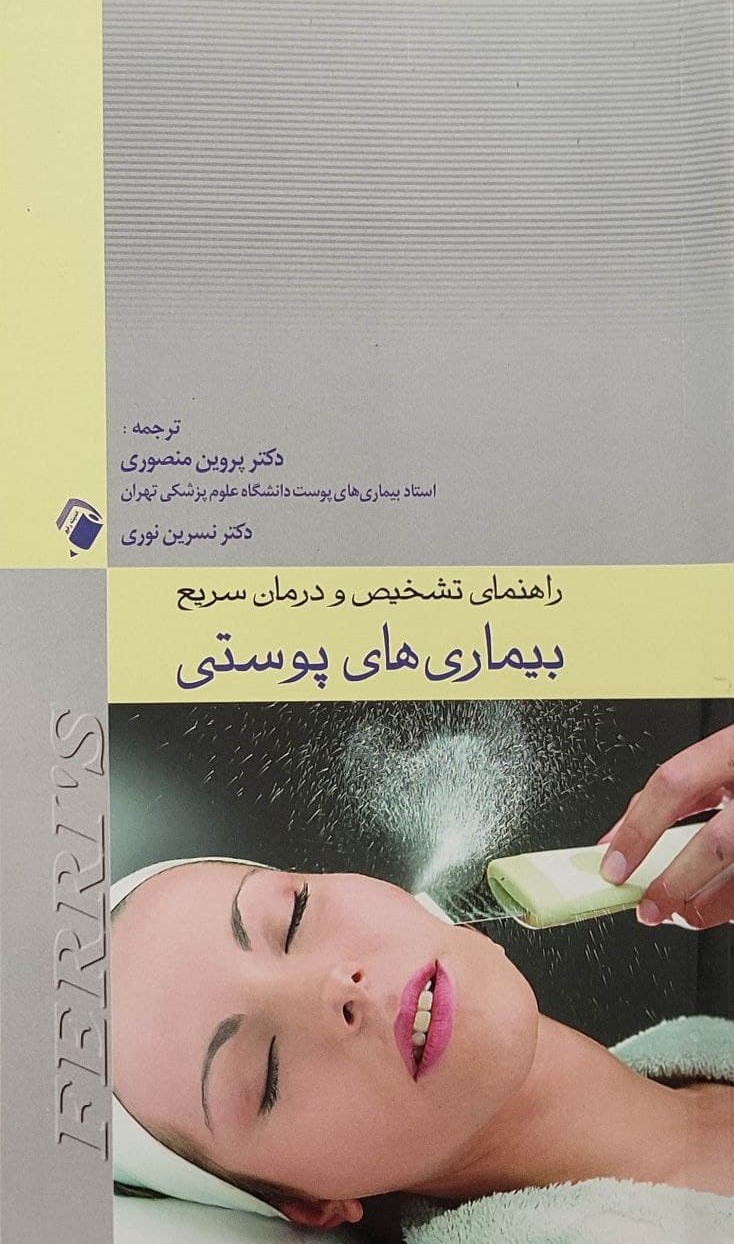 پایانه - راهنمای تشخیص و درمان سریع بیماری های پوستی