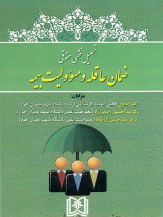 پایانه - تحلیل فقهی حقوقی ضمان عاقله و مسئولیت بیمه