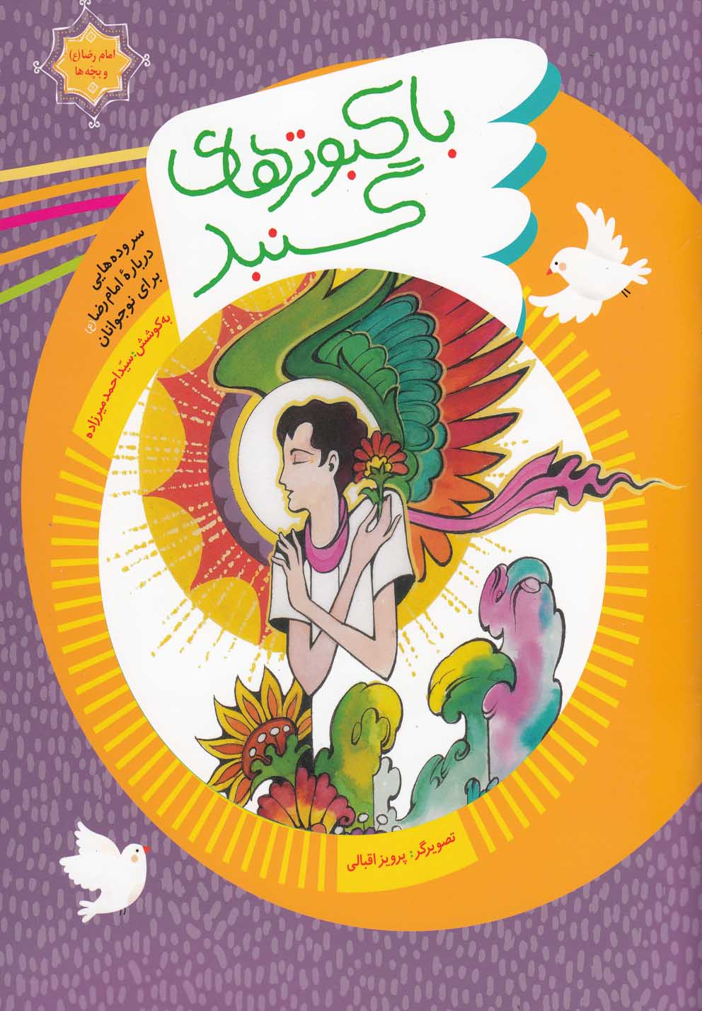 پایانه - با کبوترهای گنبد