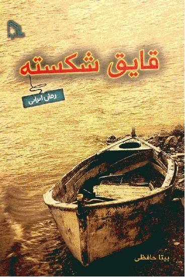 پایانه - قایق شکسته