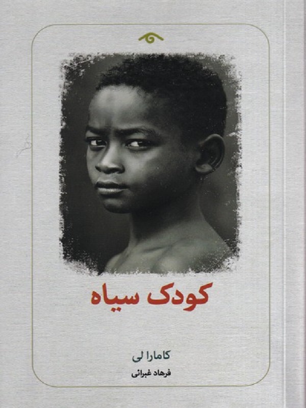 پایانه - کودک سیاه