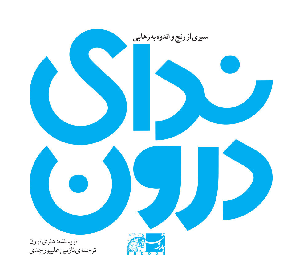 پایانه - ندای درون