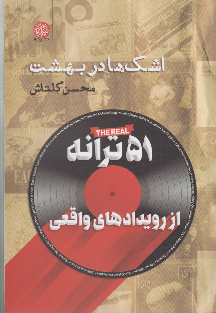 پایانه - اشک ها در بهشت