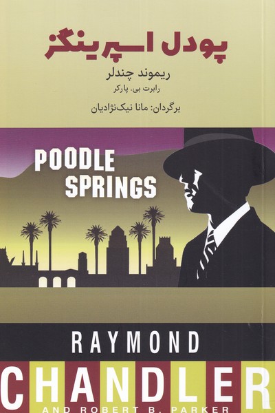 پایانه - پودل اسپرینگز