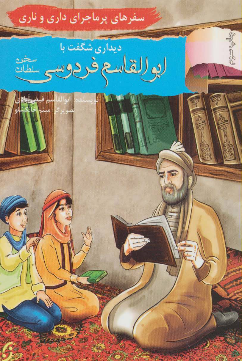 پایانه - دیداری شگفت با ابوالقاسم فردوسی، سلطان سخن