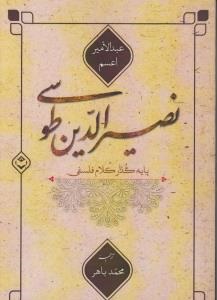 پایانه - نصیرالدین طوسی پایه گذار کلام فلسفی