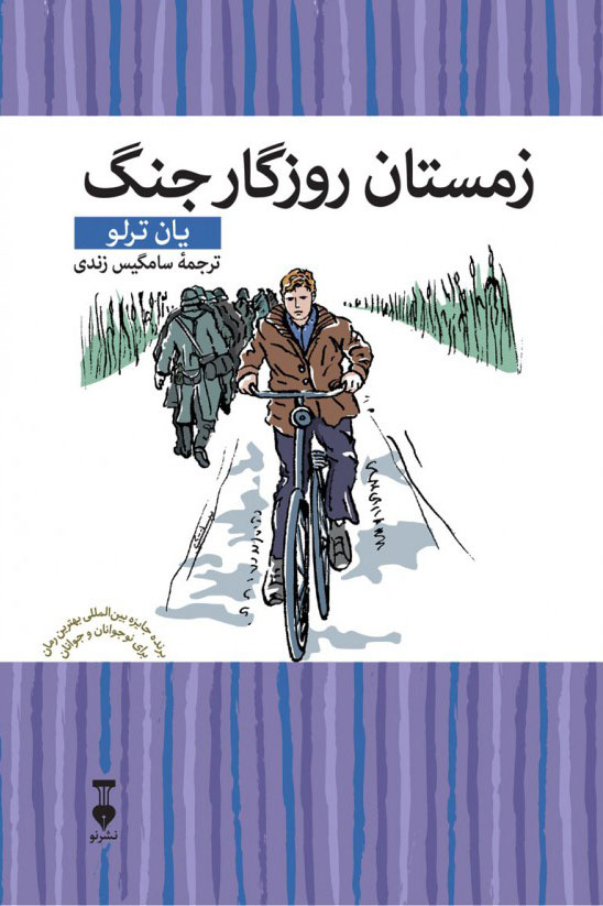 پایانه - زمستان روزگار جنگ