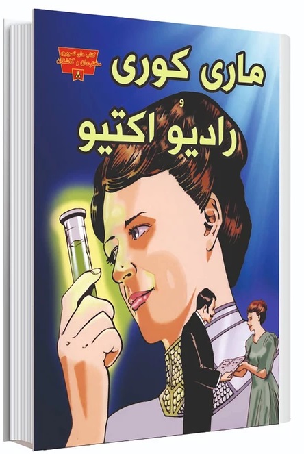 پایانه - ماری کوری و رادیو اکتیو