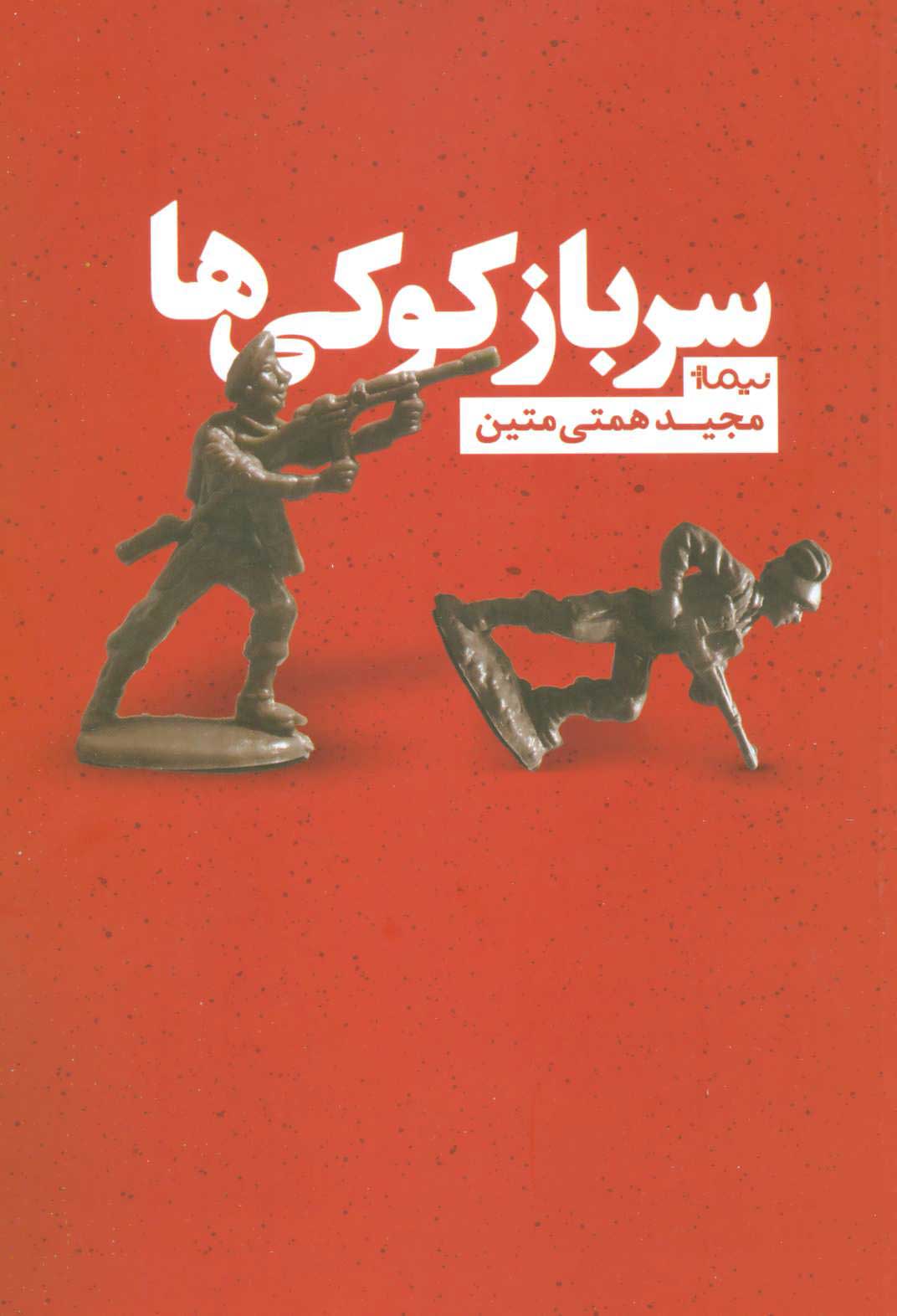 پایانه - سرباز کوکی ها