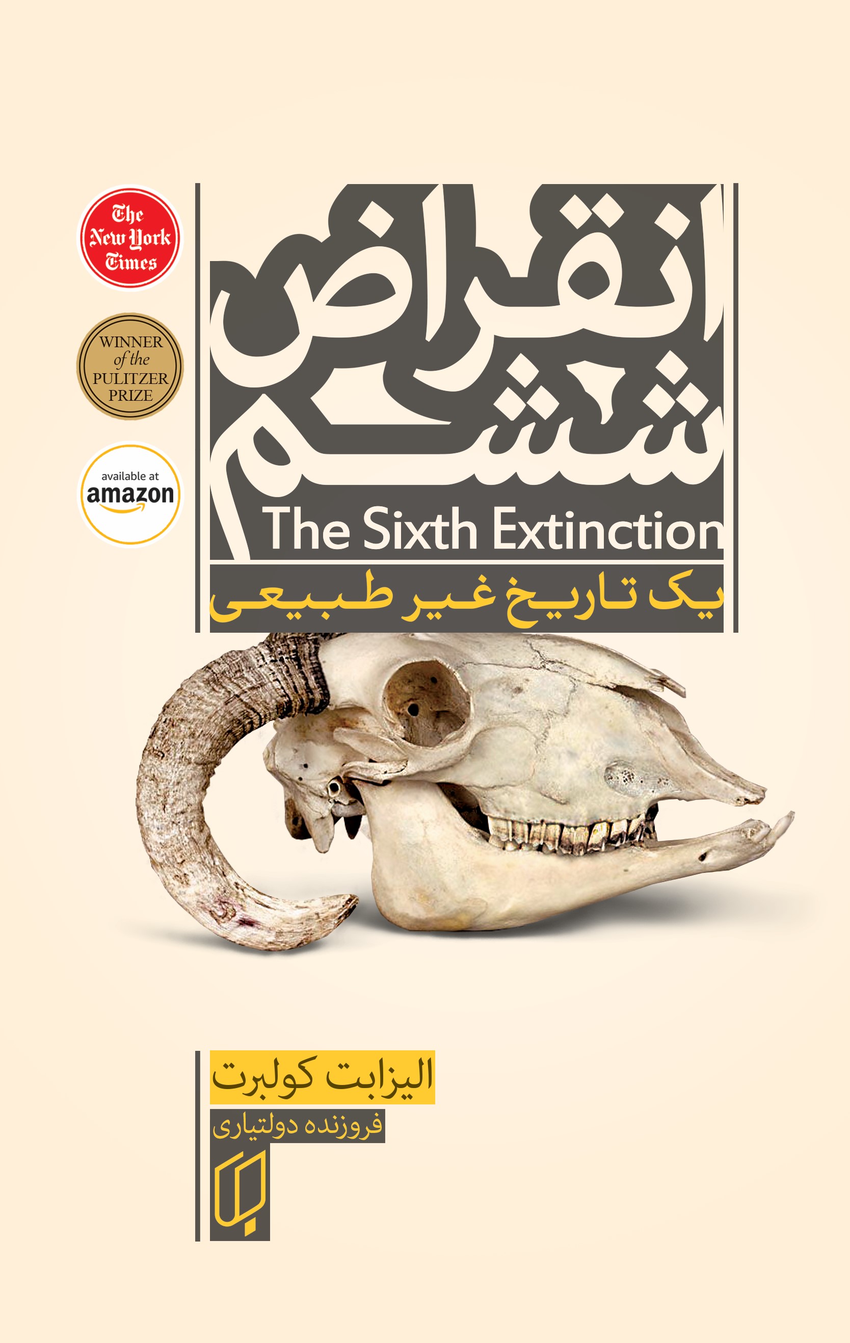 پایانه - انقراض ششم