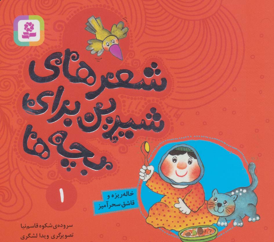 پایانه - شعرهای شیرین برای بچه ها _ 1