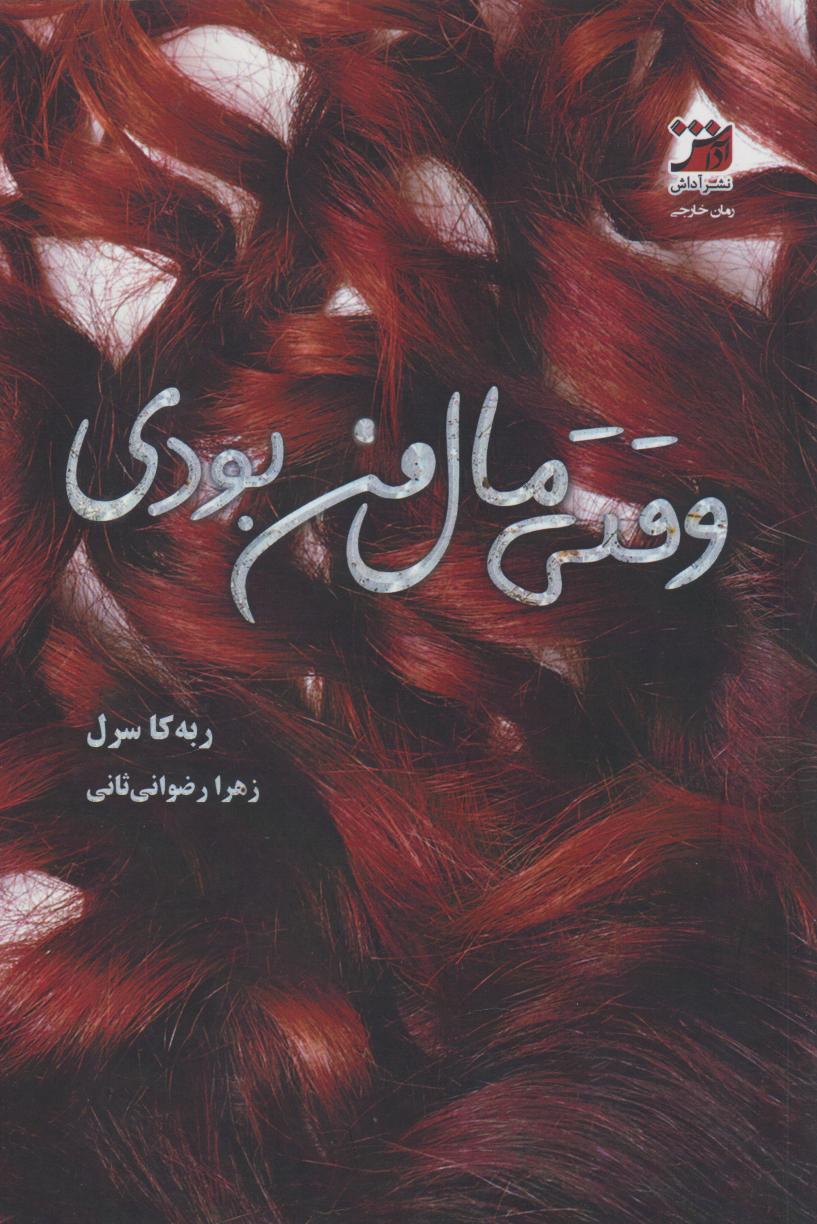 پایانه - وقتی مال من بودی