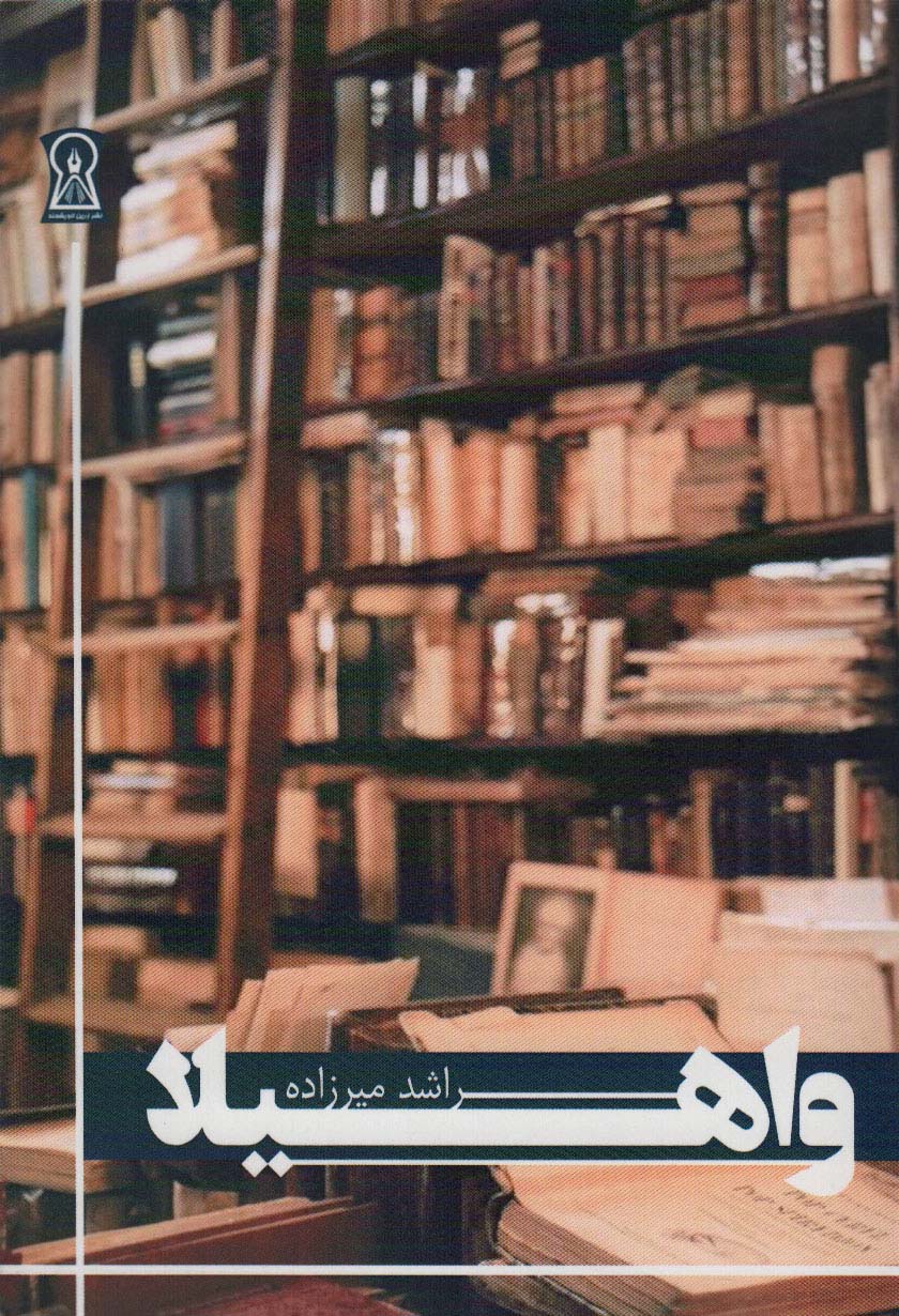 پایانه - واهیلا