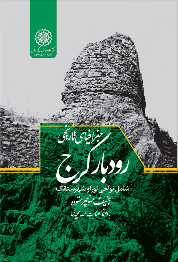 پایانه - جغرافیای تاریخی رودبارکرج