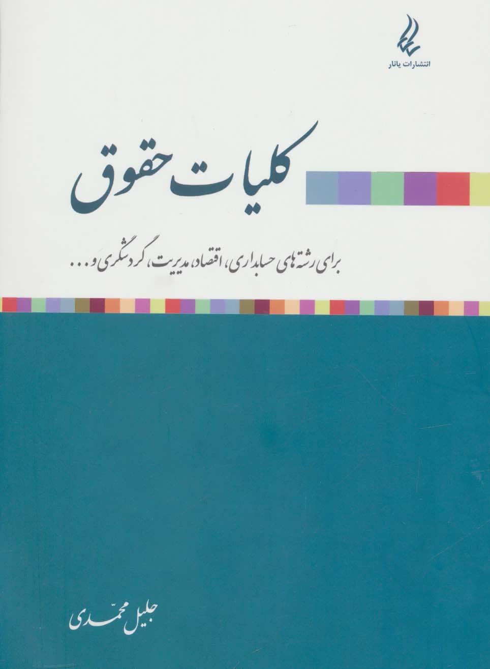 پایانه - کلیات حقوق