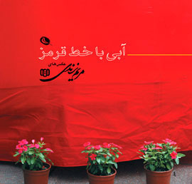 پایانه - آبی با خط قرمز