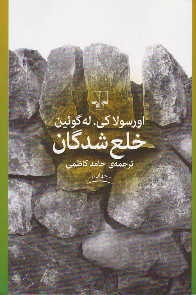 پایانه - خلع شدگان