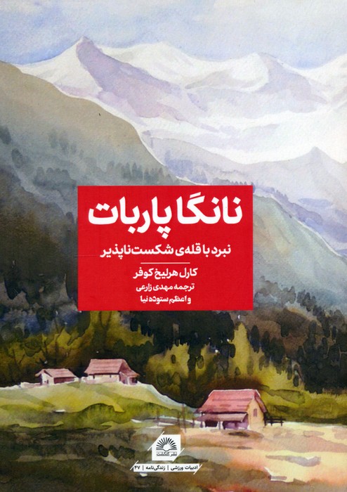 پایانه - نانگا پاربات