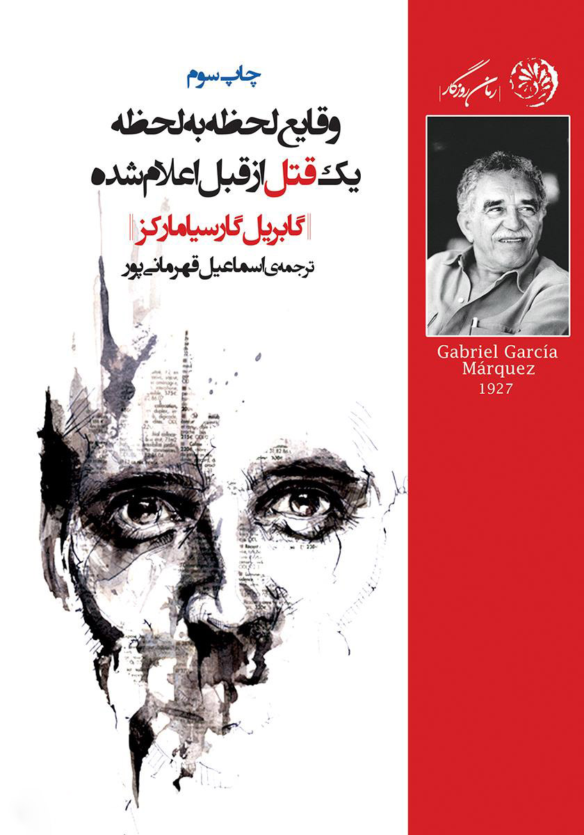 پایانه - وقایع لحظه به لحظه یک قتل از قبل اعلام شده