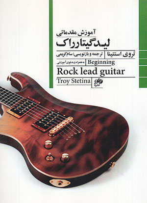 پایانه - آموزش مقدماتی لید گیتار راک