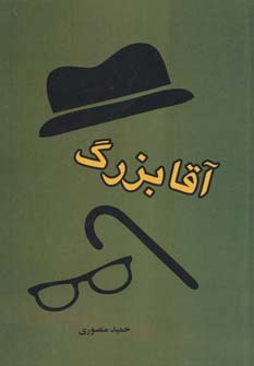 پایانه - آقا بزرگ