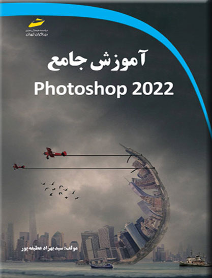 پایانه - آموزش جامع photoshap 2022