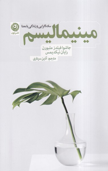 پایانه - مینیمالیسم