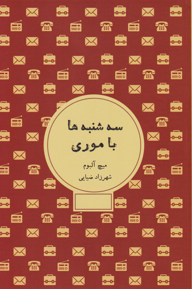 پایانه - سه شنبه ها با موری