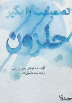 پایانه - تصمیمت را بگیر حلزون