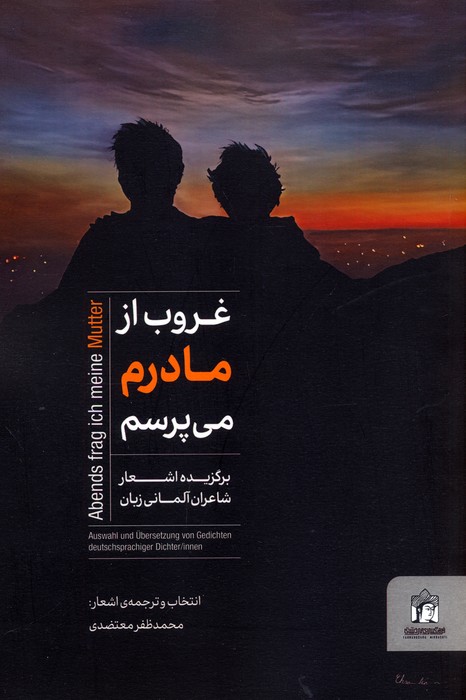 پایانه - غروب از مادرم می پرسم