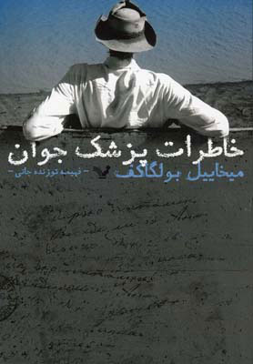 پایانه - خاطرات پزشک جوان