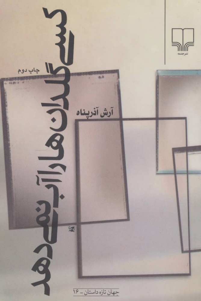 پایانه - کسی گلدان ها را آب نمی دهد