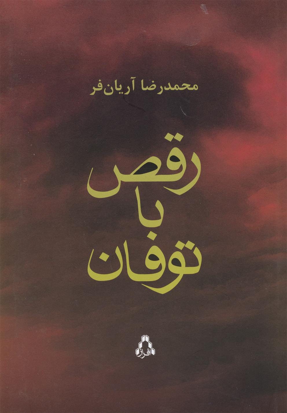 پایانه - رقص با توفان