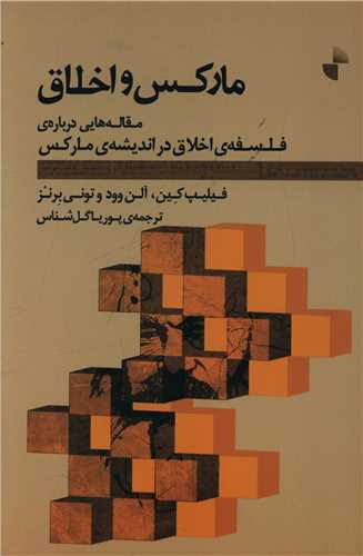 پایانه - مارکس و اخلاق